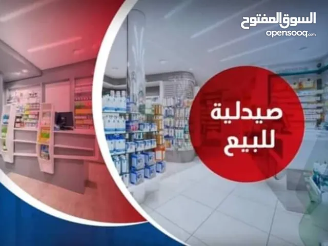 صيدلية متكاملة للبيع بمنطقة السراج