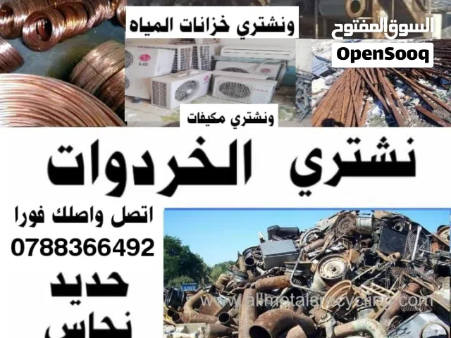 خردة الزرقاء شراء الخردة خردة نشتري جميع انواع الخردة اتصل واصلك فورا خردة شراء خردة