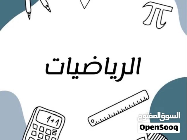 مدرس خصوصي عن بعد رياضيات