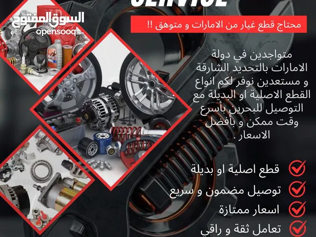 جميع القطع الغيار الاصليه او البديله من الامارات للبحرين