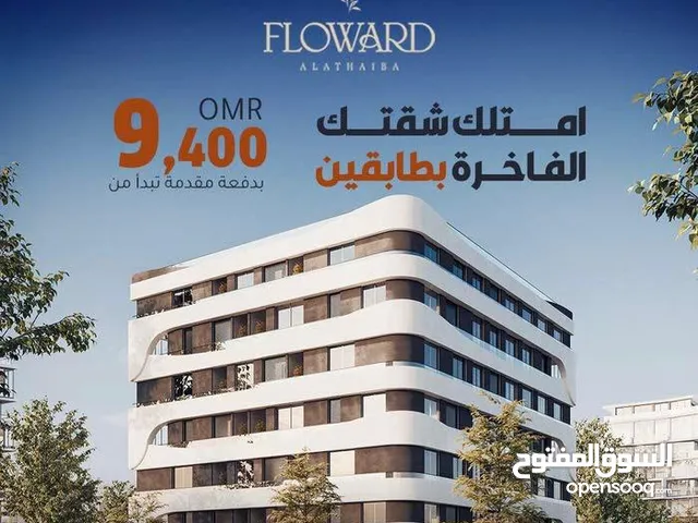 إنتهز الفرررصة وامتلك شقتك الدوبلكس الفاخرة في أرقي حيّ سكني في العذيبة وقريب من مطار مسقط الدولي