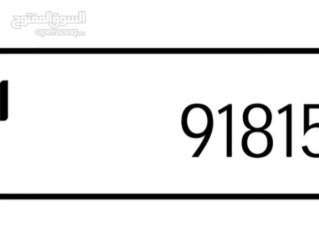 رقم مييز للبيع