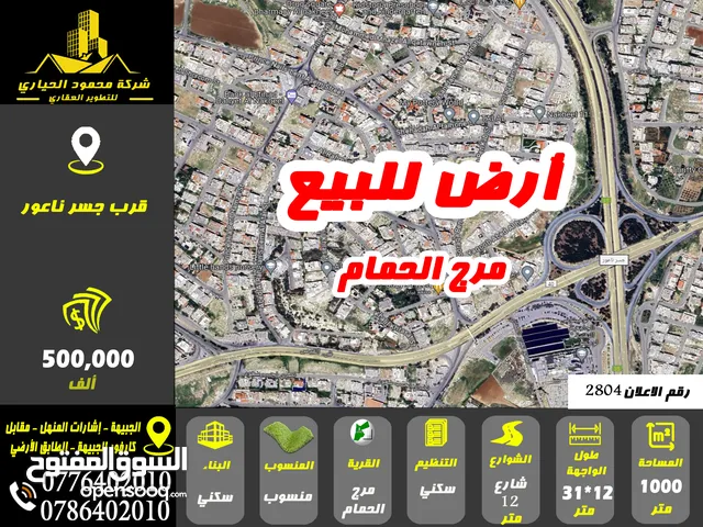 رقم الاعلان (2804) ارض سكنية للبيع في منطقة مرج الحمام