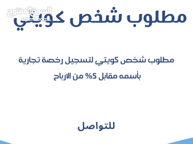 مطلوب شخص كويتي