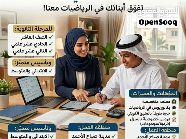 دروس خصوصية في الرياضيات في مدينة صباح الاحمد .