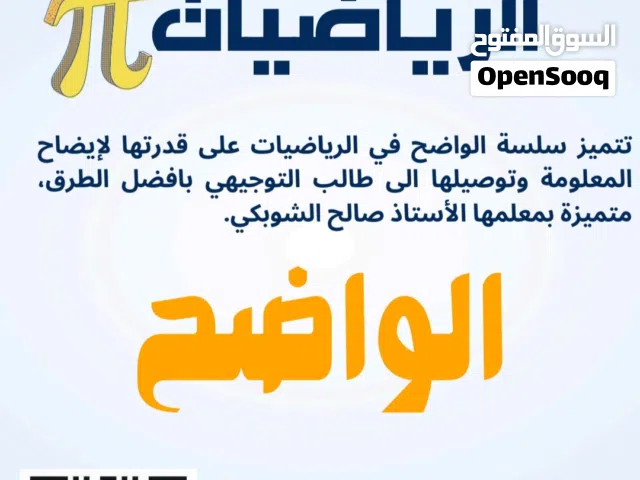 استاذ رياضيات -معلم رياضيات توجيهي وجميع الصفوف