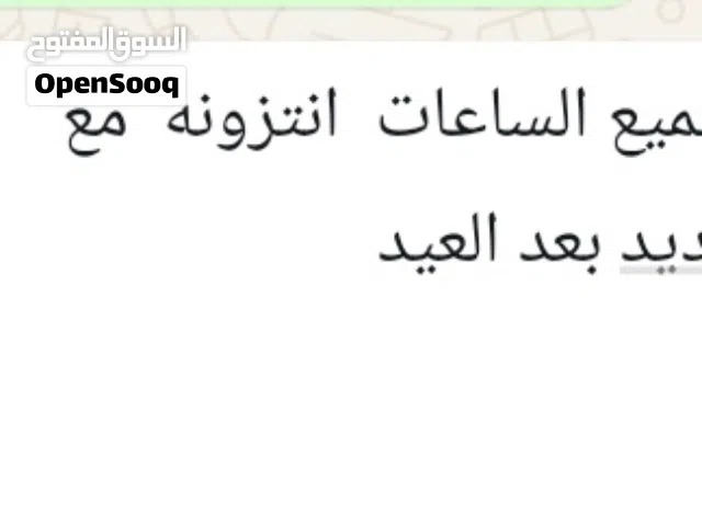 تمام بيع جميع الساعات انتزونه مع موعد جديد بعد العيد