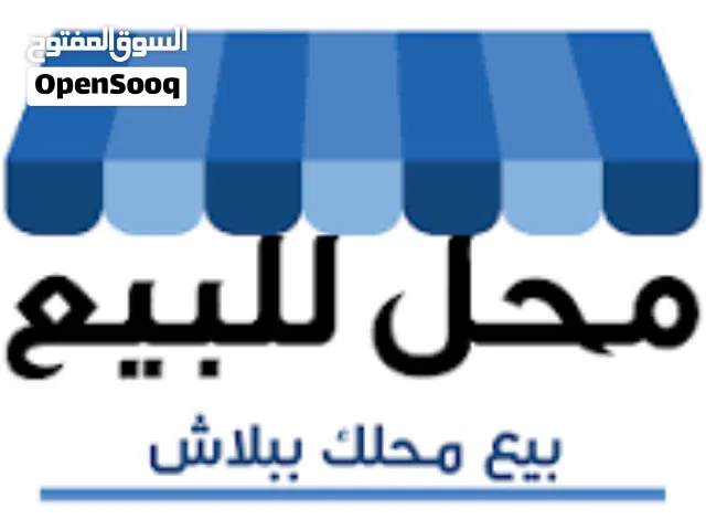 محل للبيع تجاري جاهز