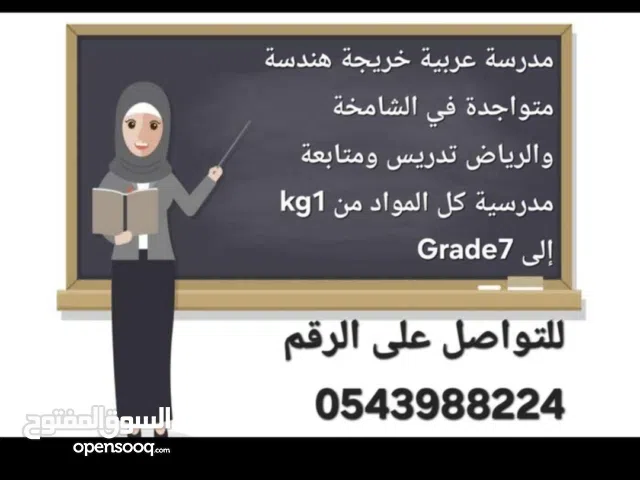 معلمة سورية لجميع المواد خريجة هندسة وخبرة في مناهج الدولة تدريس جميع المواد ومتابعة مدرسية