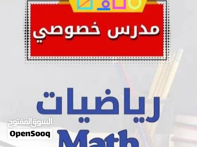 مدرس رياضيات خصوصي