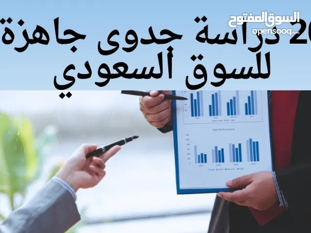 20 دراسة جدوى جاهزة للسوق السعودي