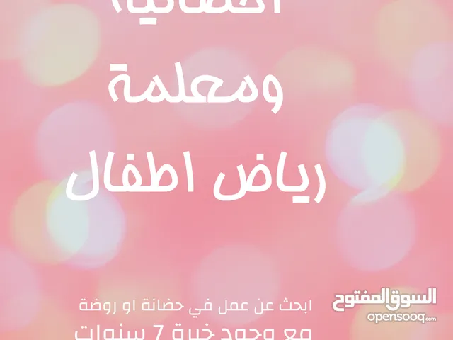معلمة رياض اطفال خبرة كبيرة