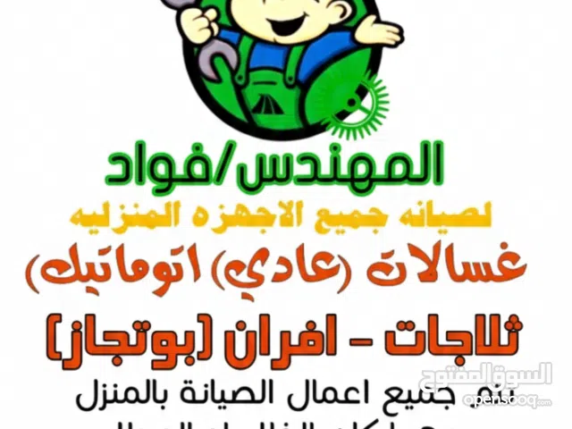 مهندس غسالات صيانة غسالات بوتجاز افران ثلاجات