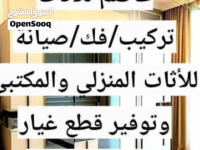 فني تركيب اثاث وتوفير قطع غيار الصيانة بجودة عالية لسنا وحدنا ولكن الافضل بإذن الله