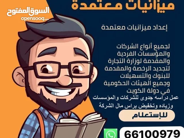 مكتب معتمد لدى وزاره التجاره اعداد ميزانيات معتمده ورفعها للتجاره زياده او تخفيض براس مال الشركة
