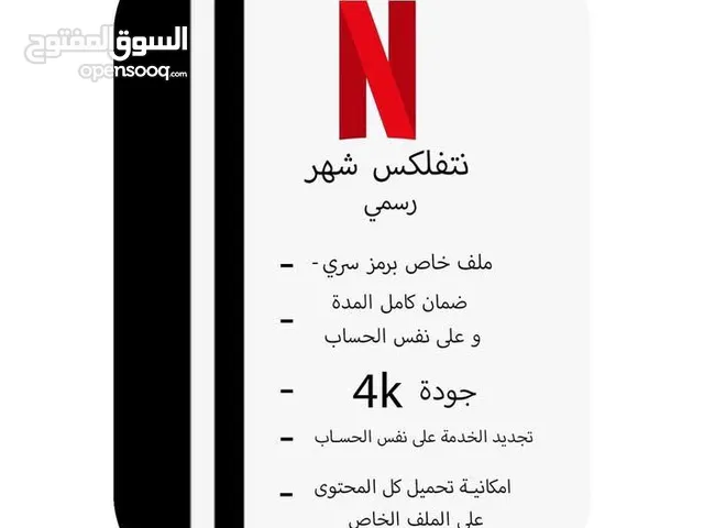 نتفلكس اعلى جوده تفعيل رسمي و متجدد