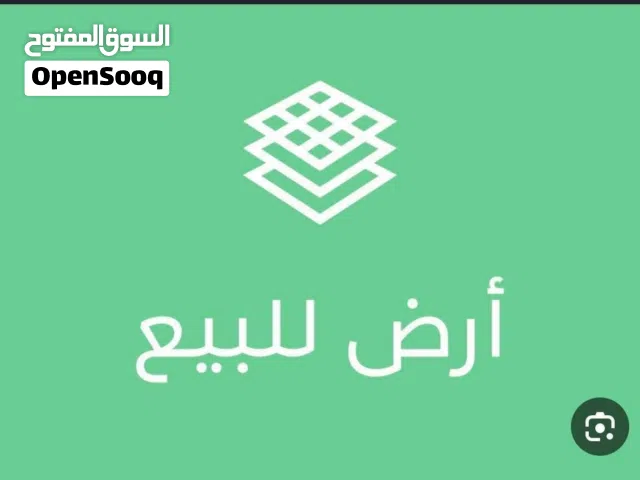 ارض سكنيه للبيع