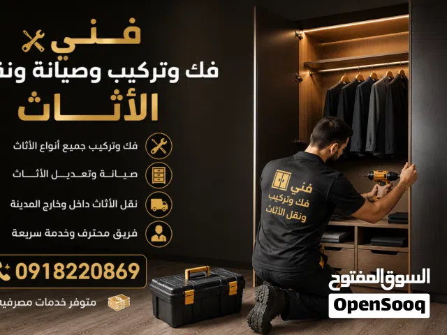 نجار فك وتركيب وصيانة ونقل الأثاث منزل ومكتب سويدي + تركي + صيني + محلي + دمياطي