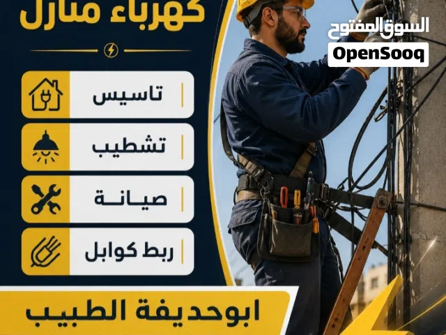 فني كهرباء صيانة وتشطيب