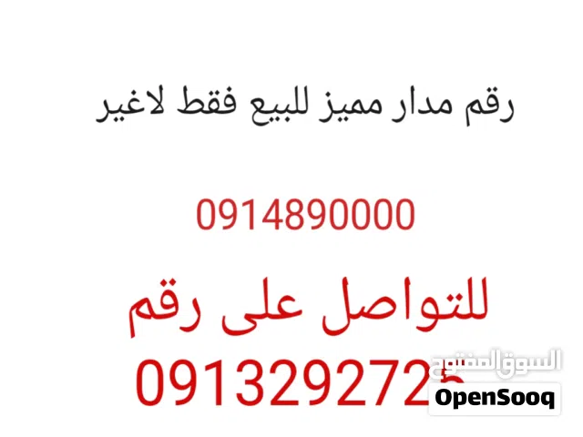Almadar VIP mobile numbers in Tripoli