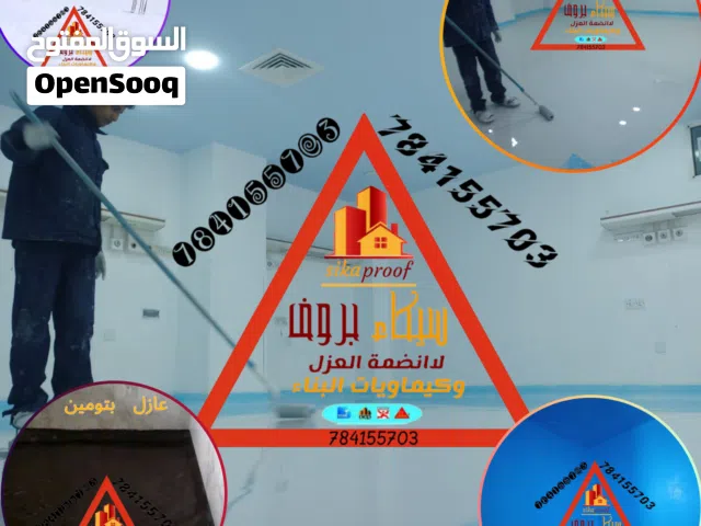 سيكاء بروف لاانضمة العزل وكيماويات البناء ايبوكسي مستشفيات غرف عمليات دهان جدران خزانات مخازن اسطح