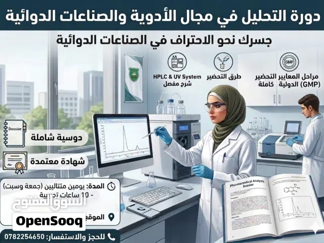 دورة تدريبية في تخصص الكيمياء في مجال صناعة الادوية