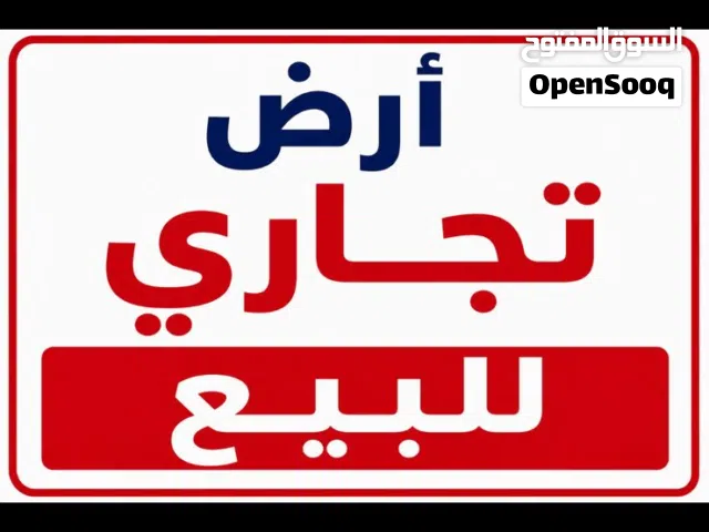ارض تجاريه للبيع شارع الوينك المساحة 700م