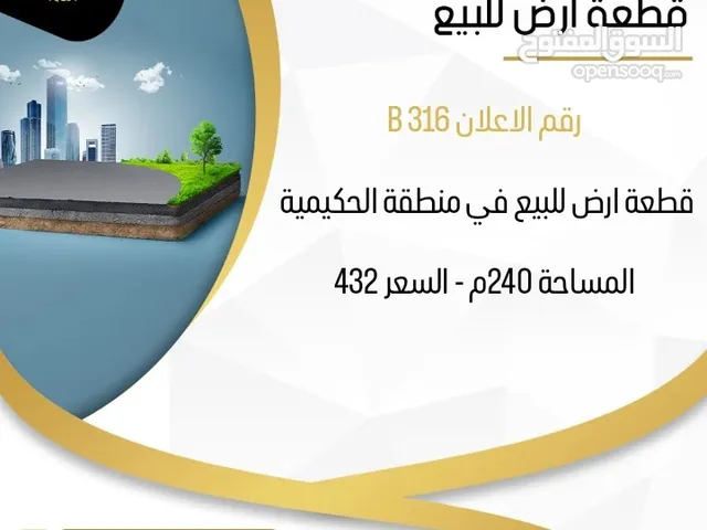 Residential Land for Sale in Basra Hakemeia