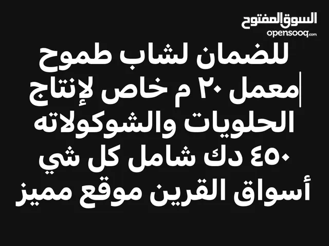مشغل مركزي معمل بمكان مميز باسواق القرين مع الرخصه للضمان 450 دك حلويات شوكولاته للضمان
