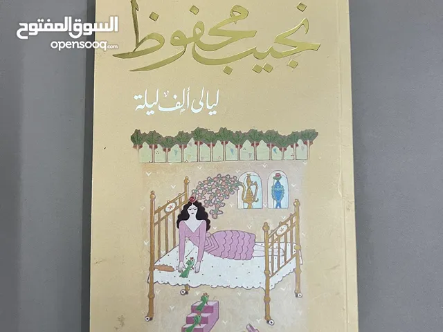 كتاب نجيب محفوظ الف ليله وليله