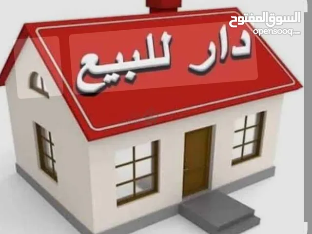 بيت للبيع جمعيات الثالثه