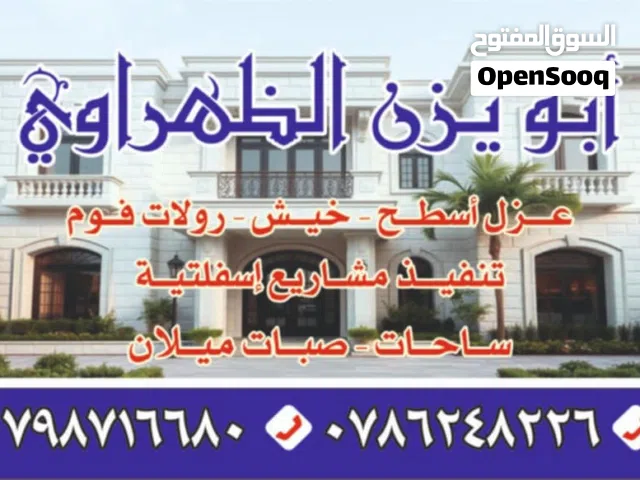 عزل جميع انواع الزفتة
