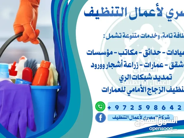 المصري الاعمال التنظيف