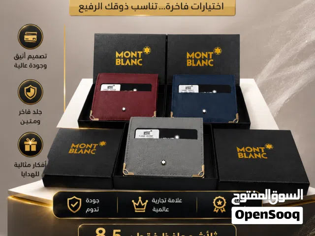 محافظ مونت بلانك جودة ممتازة..