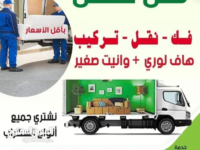 نقل عفش جميع مناطق الكويت خدمة 24 ساعه