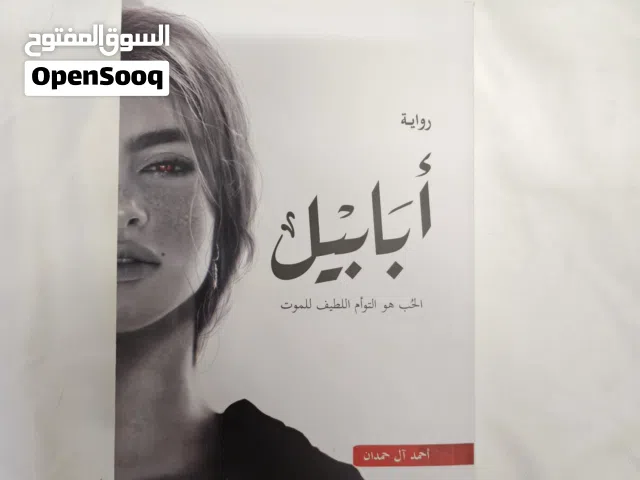 رواية ابابيل للبيع جديد بحاله جيده و نظيف في مسقط