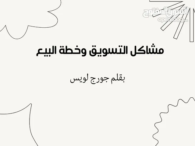 كتيب حل مشاكل البيع و التسويق