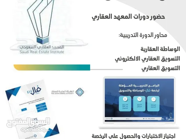 حضور دورات المعهد العقاري التي تخص اصدار رخصة فال العقارية خلال ساعات باذن الله تعالى ..............