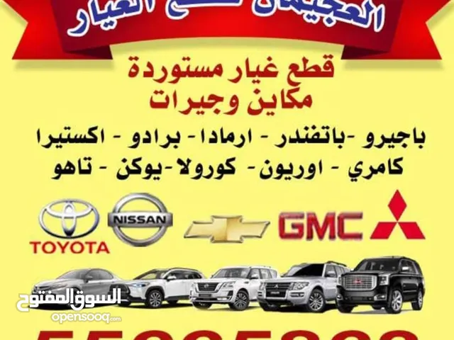 قطع غيار ياباني باجيرو (باثفندر ارمادا باجيرو -كورولا-برادو كامري ) اتصال فقط!!!!!