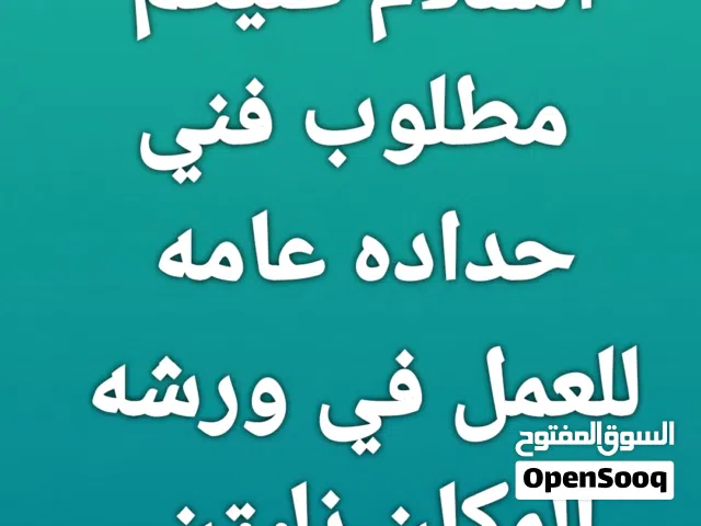 اسطى حدادة للعمل في في زليتن