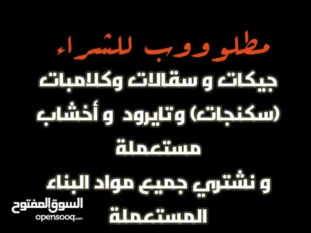 مطلوووب للشراء مواد بناء مستعملة وجيكات البناء 4 و 5 متر