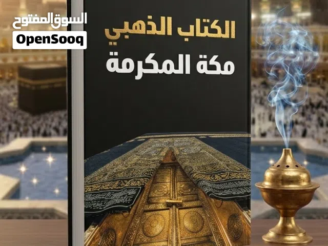 الكتاب الذهبي مكه المكرمه