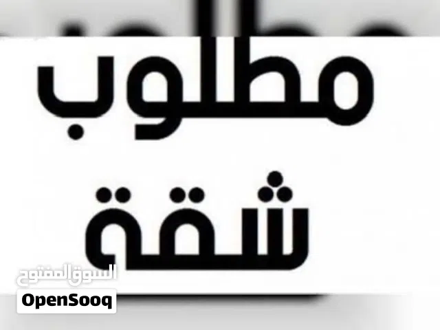مطلوب شقه تمليك بالكويت من المالك