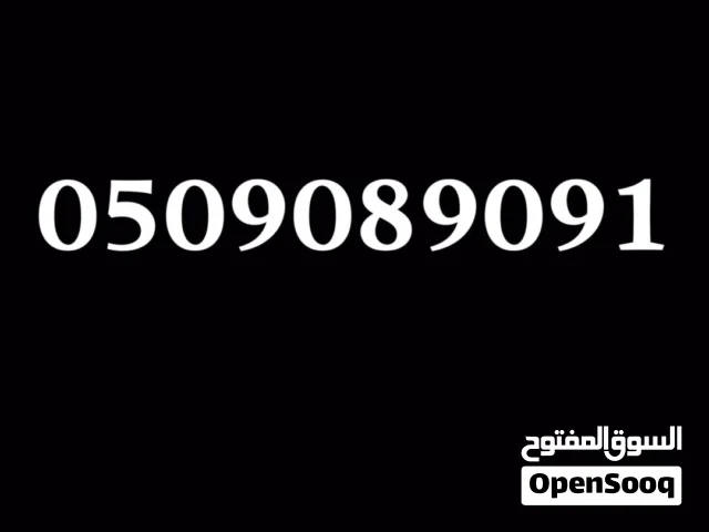 رقم مميز خط واصل