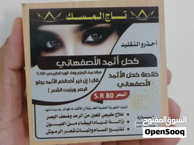 اثمد اصفهاني أصلي