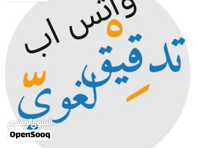 تدقيق لغوي أبحاث ورسائل ماجستير و دكتوراه انجليزي و عربي تنسيق ابحاث