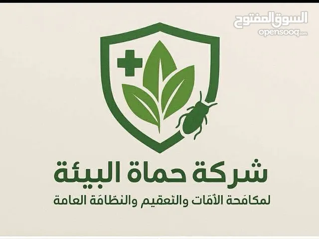 شركة حماة البيئة لمكافحة الافات