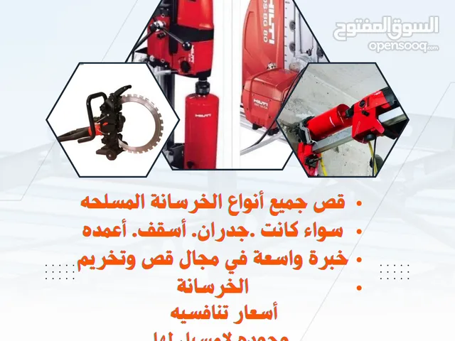 مقاول لقص وتكسير الخرسانة المسلحه وقص الأبواب وفتح التهويه للمداخن والمطابخ وعمل فتحات الكور بالليزر