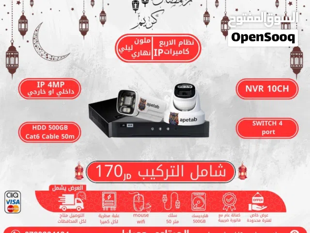 أنظمة مراقبة كاملة داخلي او خارجي متوفر عدة أنظمة عروض قوية جدا جدا