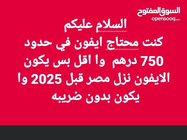 ايفون يكون نزل مصر من قبل 2025